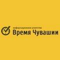 Времячувашии.рф